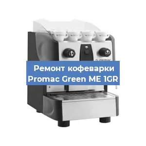 Замена дренажного клапана на кофемашине Promac Green ME 1GR в Воронеже